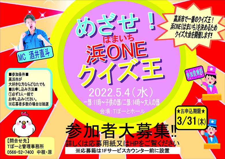 高浜のtぽーとでクイズ大会 参加者募集 E ホームニュース 高浜のtぽーとでクイズ大会 参加者募集 E ホームニュース