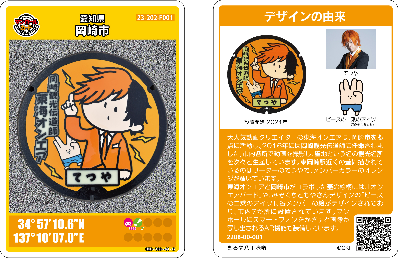 東海オンエアてつやさんのマンホールカード作成 e ホームニュース