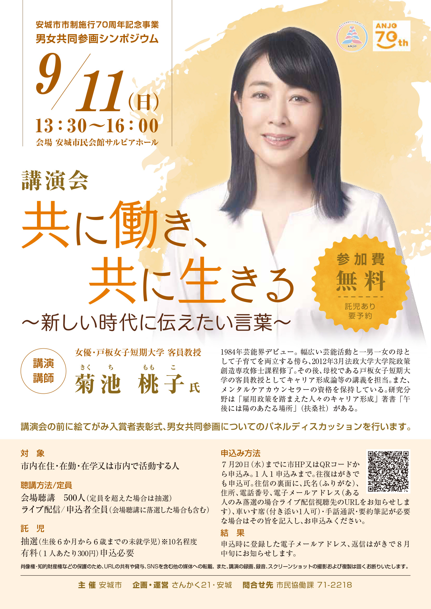 小学生　菊池桃子 菊池桃子さんの講演会 申し込みは７月20日まで〈安城〉 | e ホームニュース